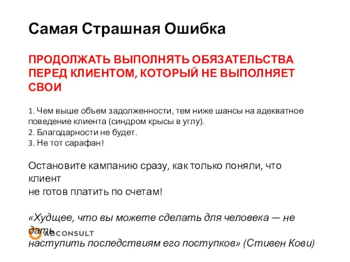 Самая Страшная Ошибка ПРОДОЛЖАТЬ ВЫПОЛНЯТЬ ОБЯЗАТЕЛЬСТВА ПЕРЕД КЛИЕНТОМ, КОТОРЫЙ НЕ ВЫПОЛНЯЕТ СВОИ