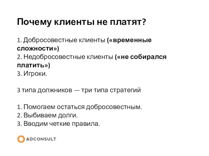 Почему клиенты не платят? 1. Добросовестные клиенты («временные сложности») 2. Недобросовестные клиенты