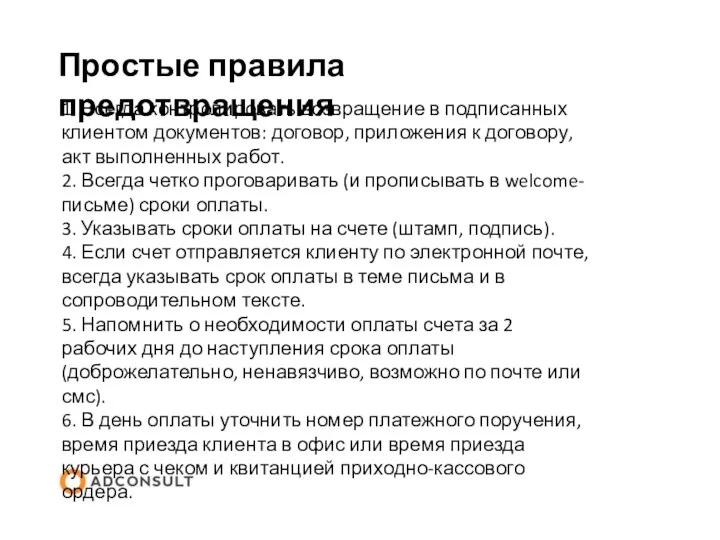 Простые правила предотвращения 1. Всегда контролировать возвращение в подписанных клиентом документов: договор,