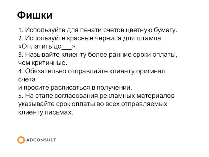 Фишки 1. Используйте для печати счетов цветную бумагу. 2. Используйте красные чернила