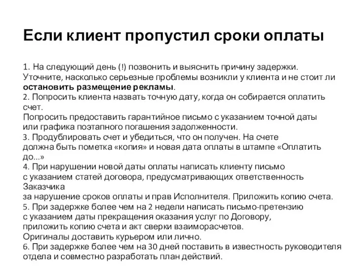 Если клиент пропустил сроки оплаты 1. На следующий день (!) позвонить и