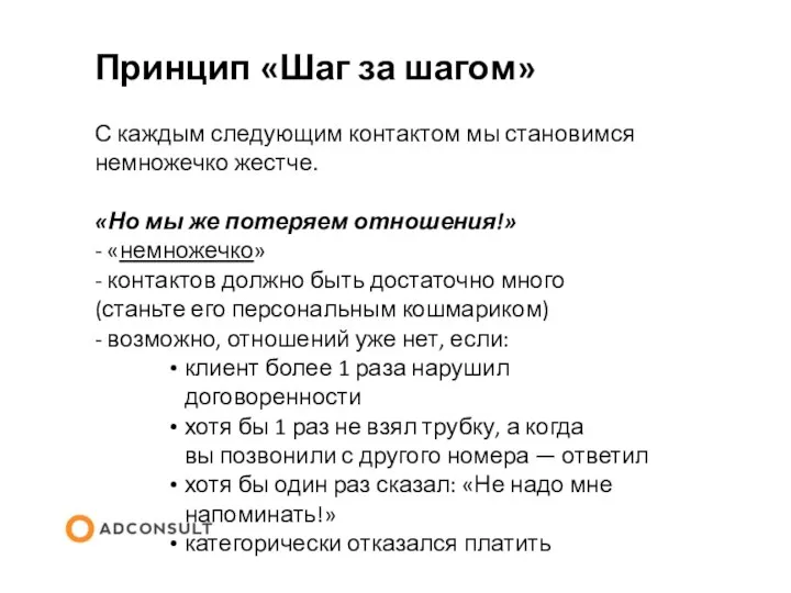 Принцип «Шаг за шагом» С каждым следующим контактом мы становимся немножечко жестче.