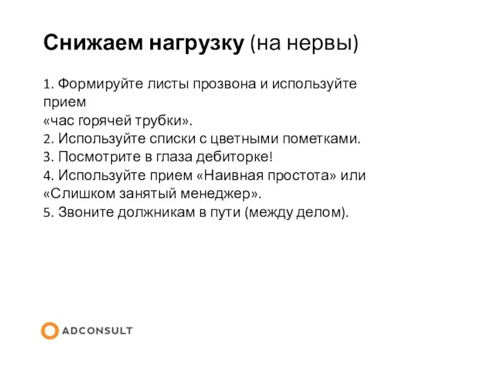 Снижаем нагрузку (на нервы) 1. Формируйте листы прозвона и используйте прием «час