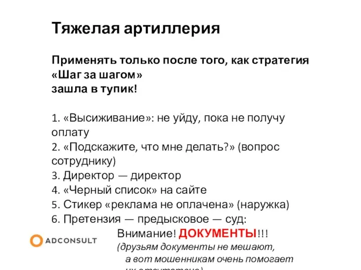 Тяжелая артиллерия Применять только после того, как стратегия «Шаг за шагом» зашла