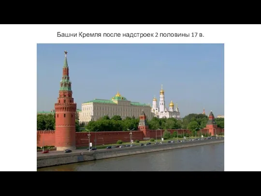 Башни Кремля после надстроек 2 половины 17 в.