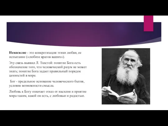 Ненасилие - это конкретизация этики любви, ее испытание («любите врагов ваших»). Эту