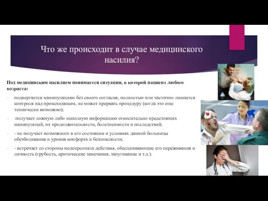 Что же происходит в случае медицинского насилия? Под медицинским насилием понимается ситуация,