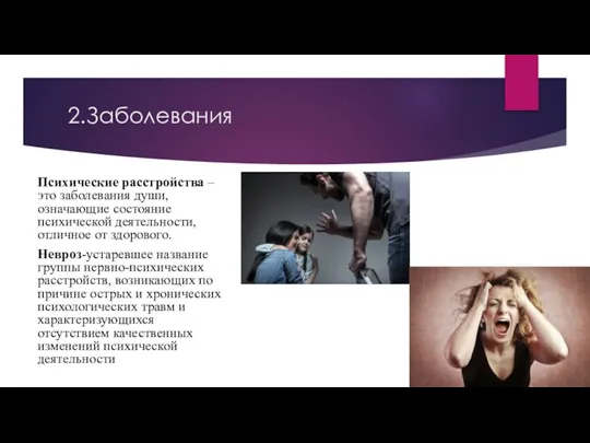 2.Заболевания Психические расстройства – это заболевания души, означающие состояние психической деятельности, отличное