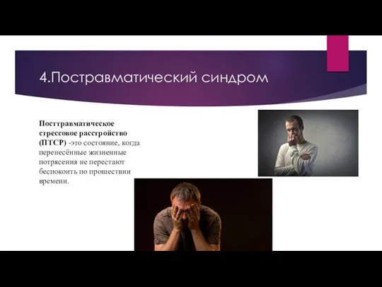 4.Постравматический синдром Посттравматическое стрессовое расстройство (ПТСР) -это состояние, когда перенесённые жизненные потрясения