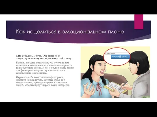 Как исцелиться в эмоциональном плане 1.Не страдать молча. Обратиться к лицензированному медицинскому