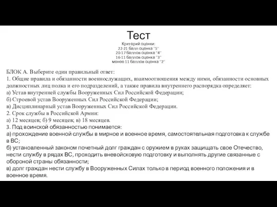 Тест Критерий оценки: 22-21 балл оценка "5" 20-17 баллов оценка "4" 16-11