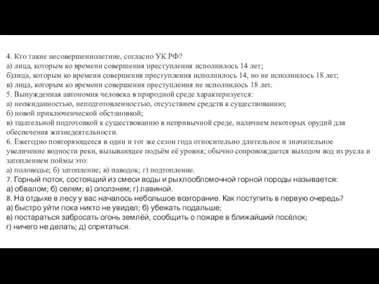 4. Кто такие несовершеннолетние, согласно УК РФ? а) лица, которым ко времени