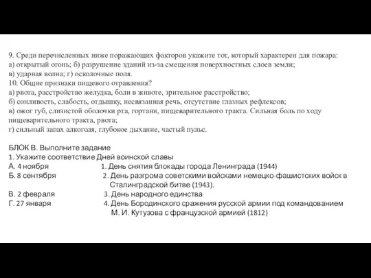 9. Среди перечисленных ниже поражающих факторов укажите тот, который характерен для пожара: