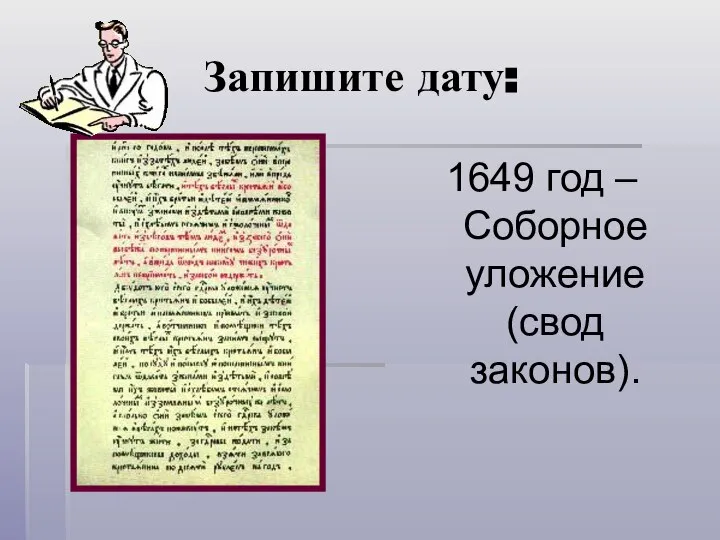 Запишите дату: 1649 год – Соборное уложение (свод законов).