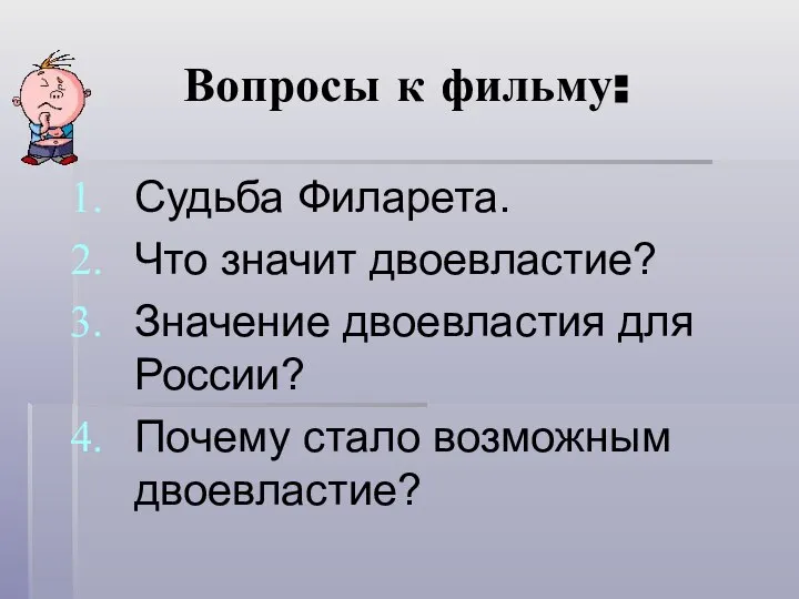 Вопросы к фильму: Судьба Филарета. Что значит двоевластие? Значение двоевластия для России? Почему стало возможным двоевластие?