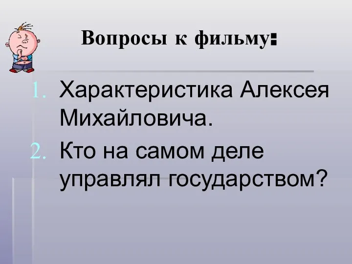 Вопросы к фильму: Характеристика Алексея Михайловича. Кто на самом деле управлял государством?