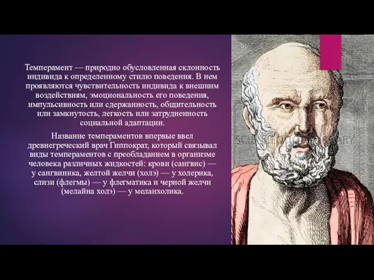 Темперамент — природно обусловленная склонность индивида к определенному стилю поведения. В нем