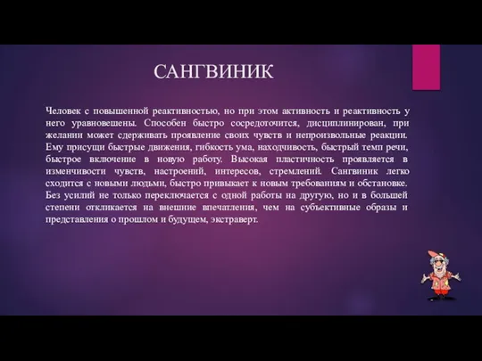 САНГВИНИК Человек с повышенной реактивностью, но при этом активность и реактивность у