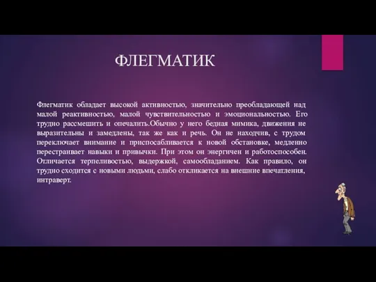 ФЛЕГМАТИК Флегматик обладает высокой активностью, значительно преобладающей над малой реактивностью, малой чувствительностью