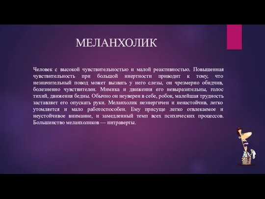 МЕЛАНХОЛИК Человек с высокой чувствительностью и малой реактивностью. Повышенная чувствительность при большой