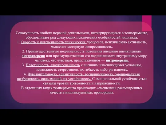 Совокупность свойств нервной деятельности, интегрирующихся в темпераменте, обусловливает ряд следующих психических особенностей