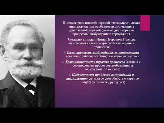 В основе типа высшей нервной деятельности лежат индивидуальные особенности протекания в центральной