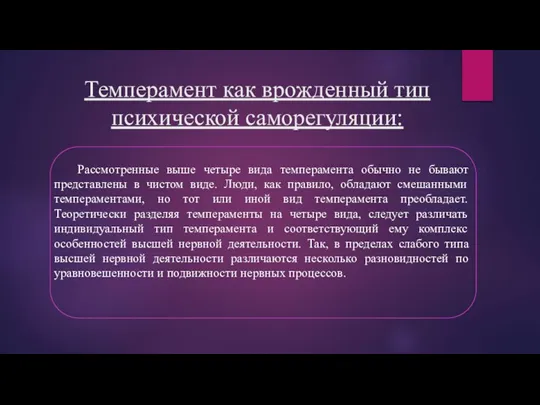 Темперамент как врожденный тип психической саморегуляции: Рассмотренные выше четыре вида темперамента обычно