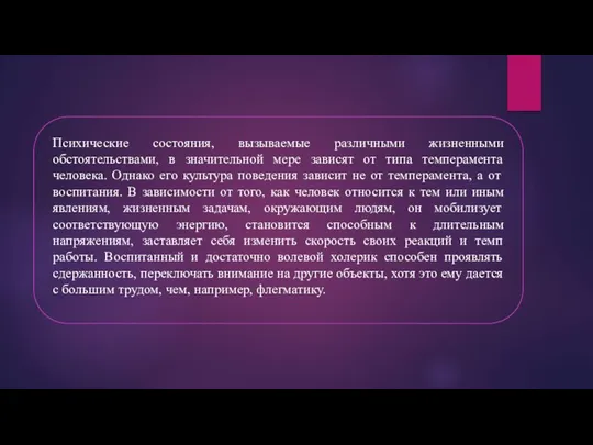 Психические состояния, вызываемые различными жизненными обстоятельствами, в значительной мере зависят от типа