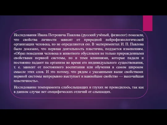 Исследования Ивана Петровича Павлова (русский учёный, физиолог) показали, что свойства личности зависят