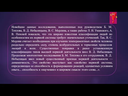 Новейшие данные исследования, выполненные под руководством Б. М. Теплова, В. Д. Небылицына,