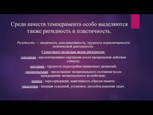 Среди качеств темперамента особо выделяются также ригидность и пластичность. Ригидность — инертность,