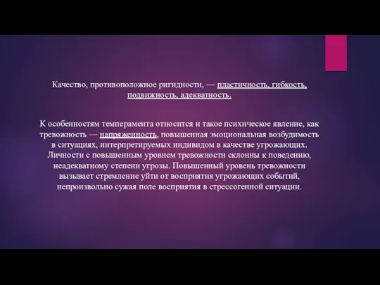 Качество, противоположное ригидности, — пластичность, гибкость, подвижность, адекватность. К особенностям темперамента относится