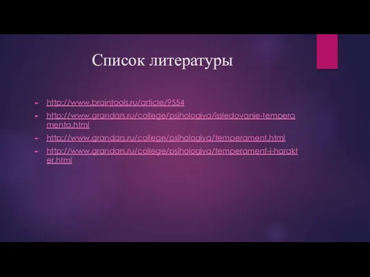 Список литературы http://www.braintools.ru/article/9554 http://www.grandars.ru/college/psihologiya/issledovanie-temperamenta.html http://www.grandars.ru/college/psihologiya/temperament.html http://www.grandars.ru/college/psihologiya/temperament-i-harakter.html