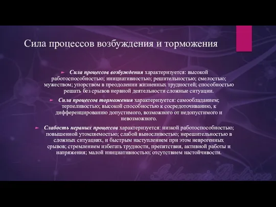 Сила процессов возбуждения и торможения Сила процессов возбуждения характеризуется: высокой работоспособностью; инициативностью;