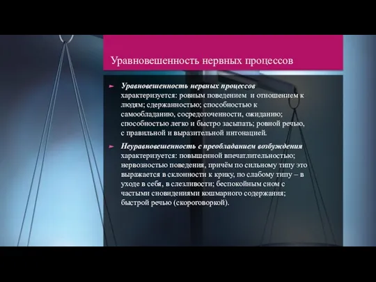 Уравновешенность нервных процессов Уравновешенность нервных процессов характеризуется: ровным поведением и отношением к