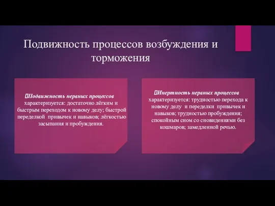 Подвижность процессов возбуждения и торможения Подвижность нервных процессов характеризуется: достаточно лёгким и