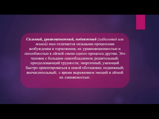 Сильный, уравновешенный, подвижный (лабильный или живой) тип отличается сильными процессами возбуждения и