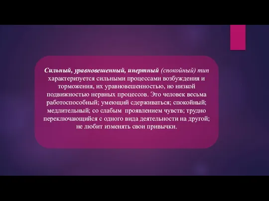 Сильный, уравновешенный, инертный (спокойный) тип характеризуется сильными процессами возбуждения и торможения, их