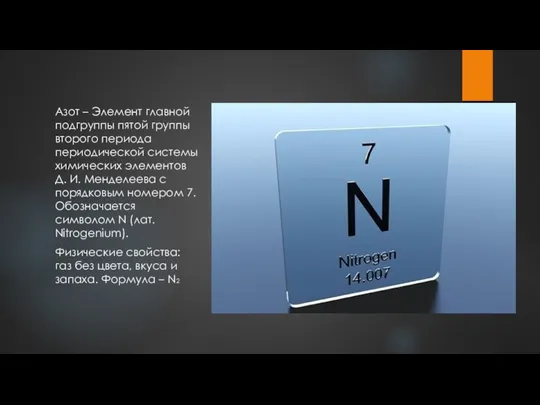 Азот – Элемент главной подгруппы пятой группы второго периода периодической системы химических