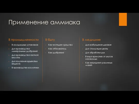 Применение аммиака В промышленности В холодильных установках Для производства минеральных удобрений Для