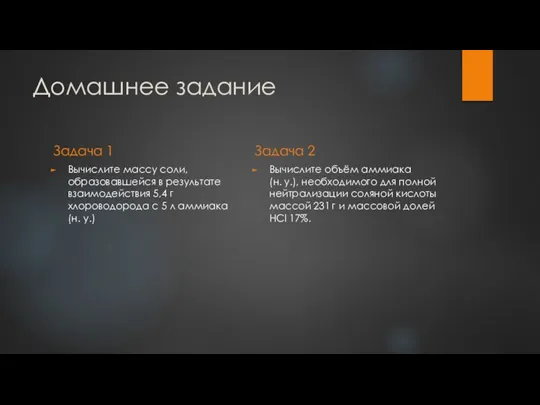 Домашнее задание Задача 1 Вычислите массу соли, образовавшейся в результате взаимодействия 5,4