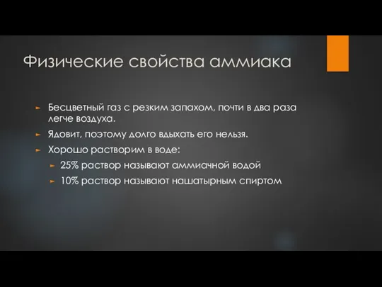 Физические свойства аммиака Бесцветный газ с резким запахом, почти в два раза