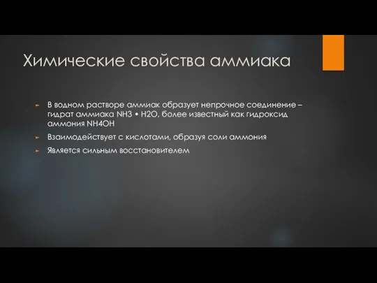 Химические свойства аммиака В водном растворе аммиак образует непрочное соединение – гидрат