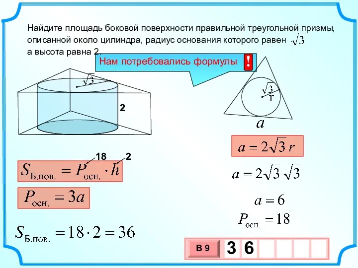 Найдите площадь боковой поверхности правильной треугольной призмы, описанной около цилиндра, радиус основания