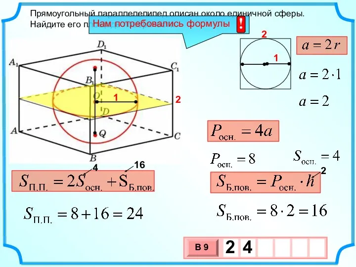 Прямоугольный параллелепипед описан около единичной сферы. Найдите его площадь поверхности. 1