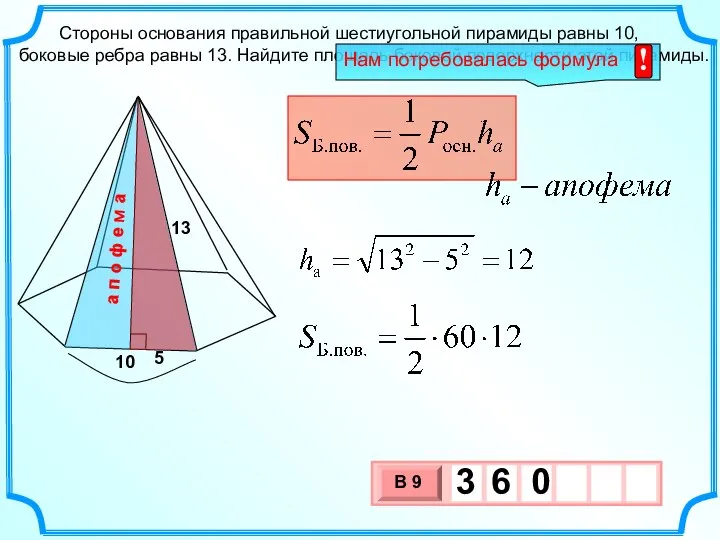 Стороны основания правильной шестиугольной пирамиды равны 10, боковые ребра равны 13. Найдите