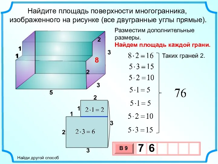 Найдите площадь поверхности многогранника, изображенного на рисунке (все двугранные углы прямые). 5