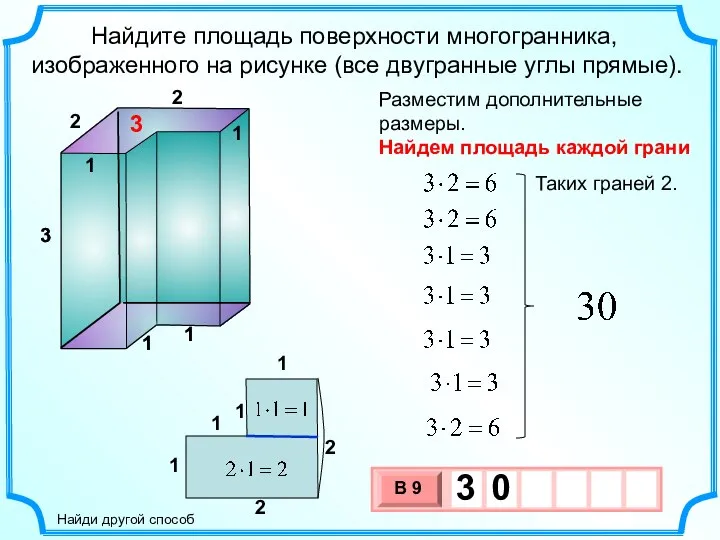 3 Найдите площадь поверхности многогранника, изображенного на рисунке (все двугранные углы прямые).