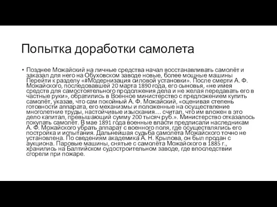 Попытка доработки самолета Позднее Можайский на личные средства начал восстанавливать самолёт и