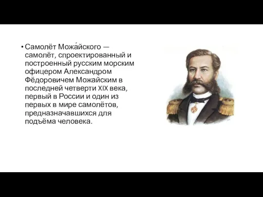 Самолёт Можа́йского — самолёт, спроектированный и построенный русским морским офицером Александром Фёдоровичем